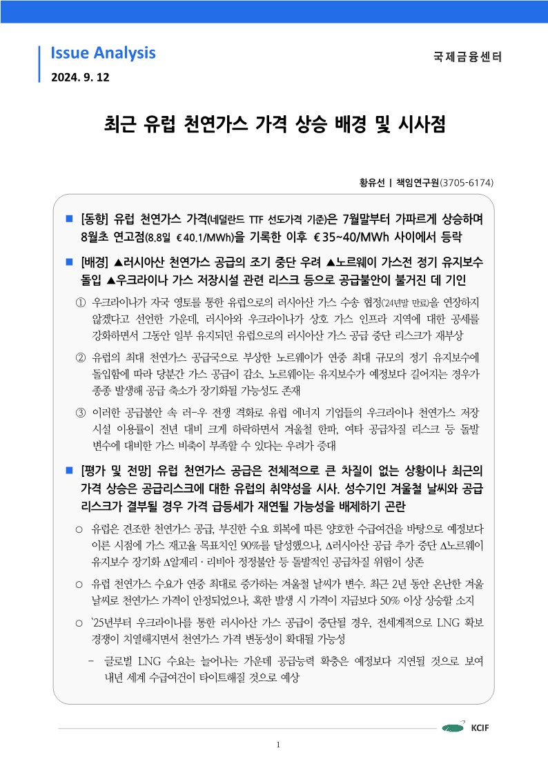 [국제금융센터] 최근 유럽 천연가스 가격 상승 배경 및 시사점_2024.09.12_1.jpg