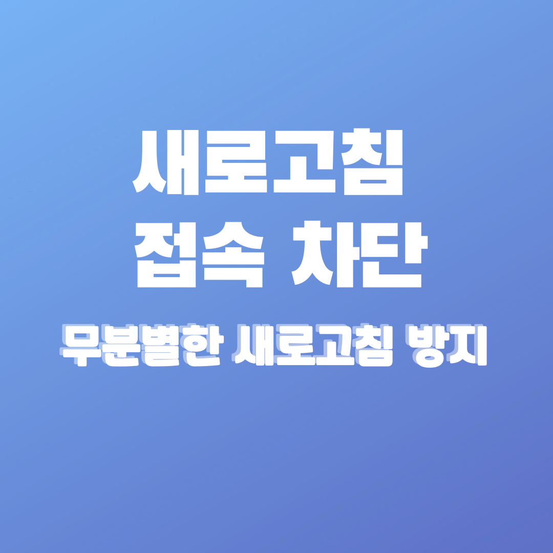 새로고침 방지.png