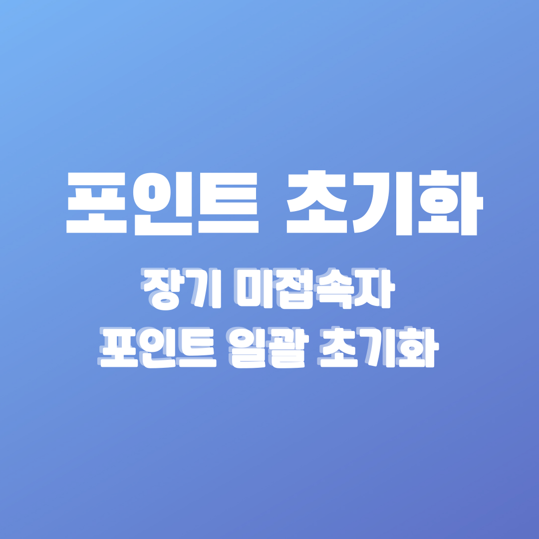 포인트초기화.png