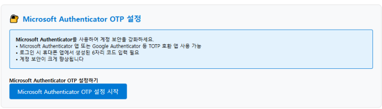 ms_otp설정.png