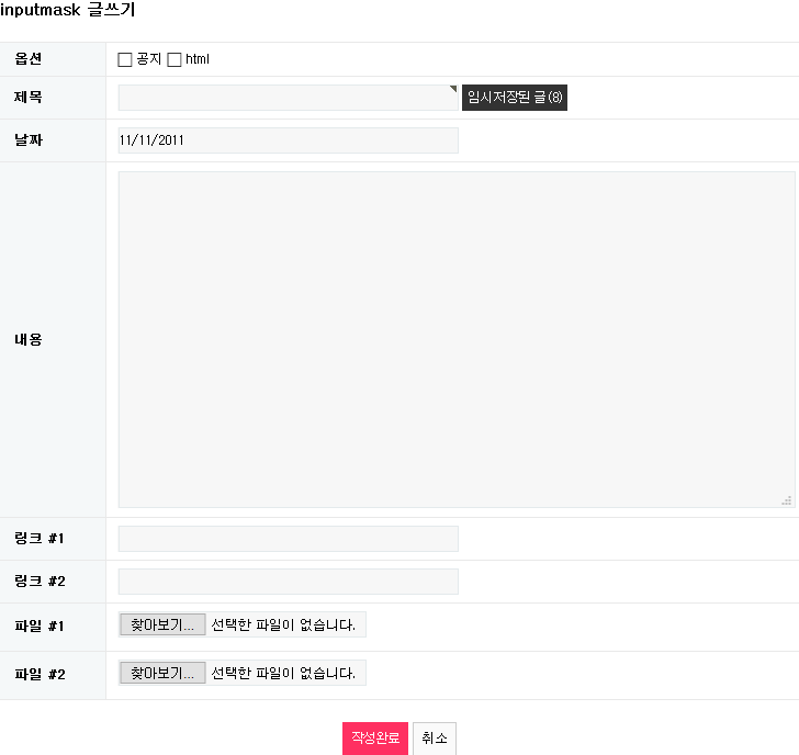 Screenshot-2017-10-29 inputmask 글쓰기 공개스킨.png
