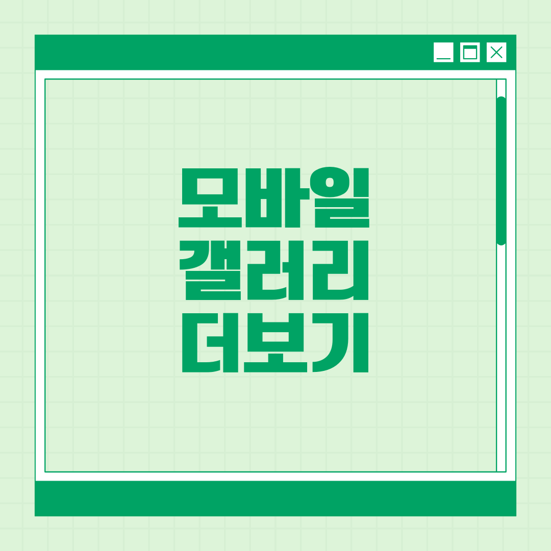 모바일갤러리더보기.png