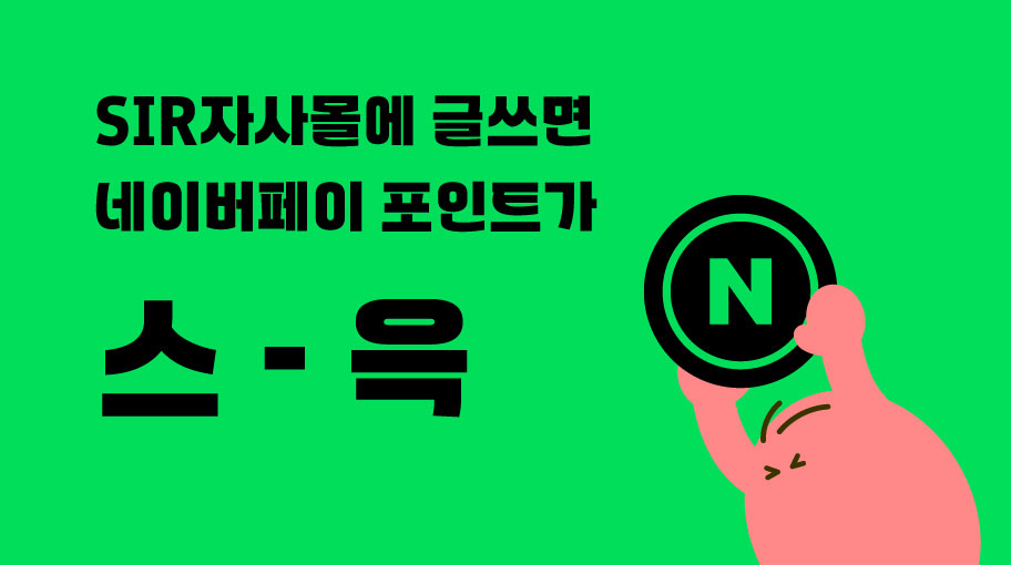 SIR자사몰 오픈 이벤트.png