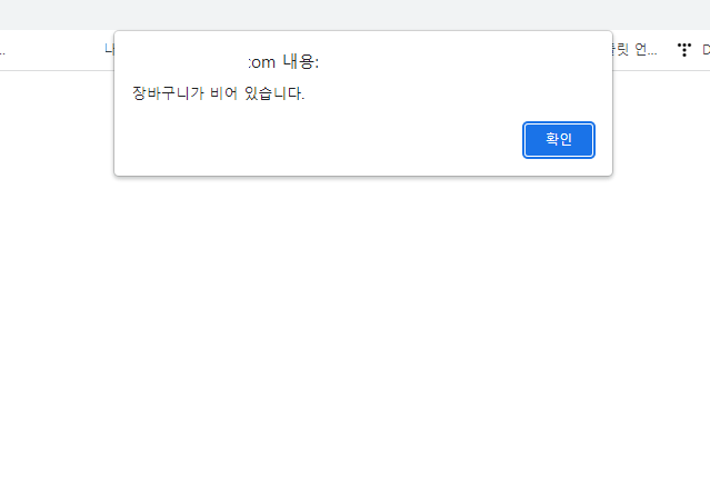 장바구니가 비어 있습니다.png