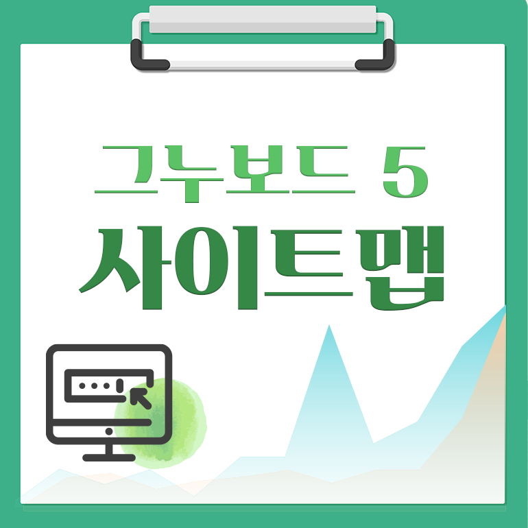 [해피정] 그누보드5 사이트맵(SITEMAP) V68