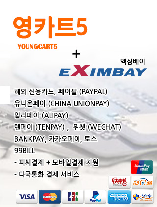 영카트5 엑심베이 결제모듈