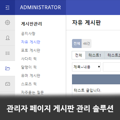 관리자페이지에서 게시판을 관리
