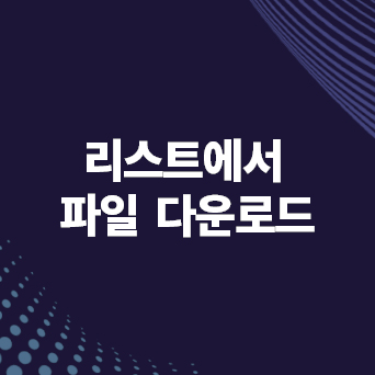 리스트 페이지에서 첨부파일 zip 파일로 다운로드