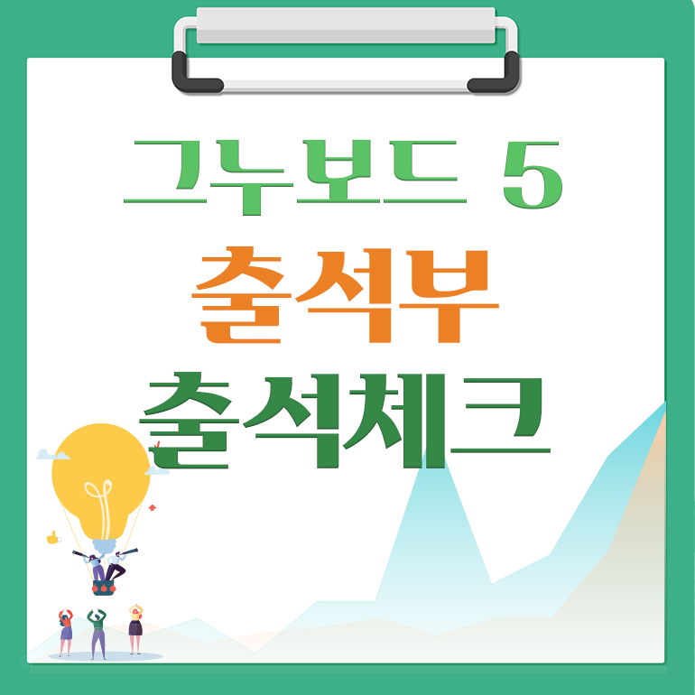 [해피정] 출석부 프리미엄  V45