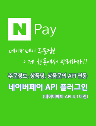 네이버페이 API(4.1v) 연동
