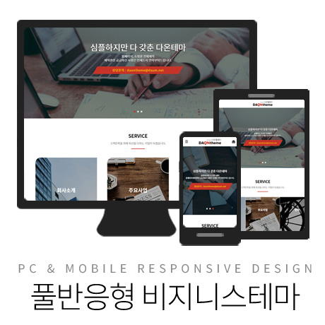 [다온테마] 풀반응형 기업테마 business_#02
