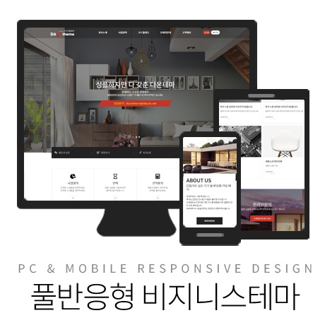 [다온테마] 풀반응형 기업테마 business_#03