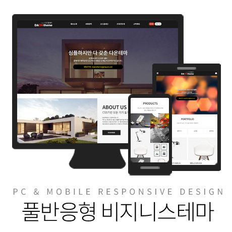 [다온테마] 풀반응형 기업테마 business_#04