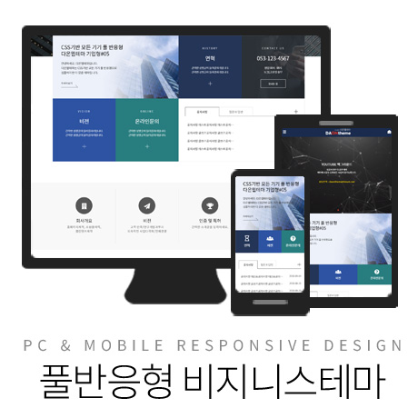 [다온테마] 풀반응형 기업테마 business_#05