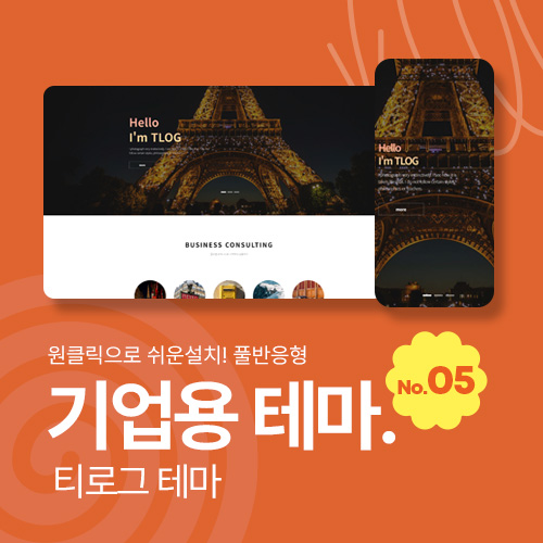 [테마05] 기업/회사, 3단메뉴순서변경, 풀반응형, 서브페이지10종, 게시판5종, 제품소개3종