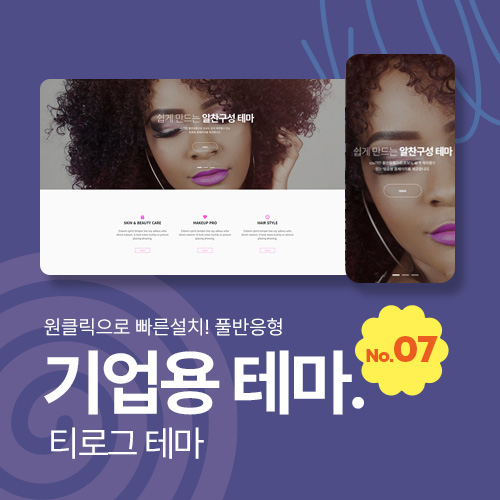 [테마07] 기업/회사, 2단메뉴, 풀반응형, 서브페이지10종, 5종게시판, 3종제품소개