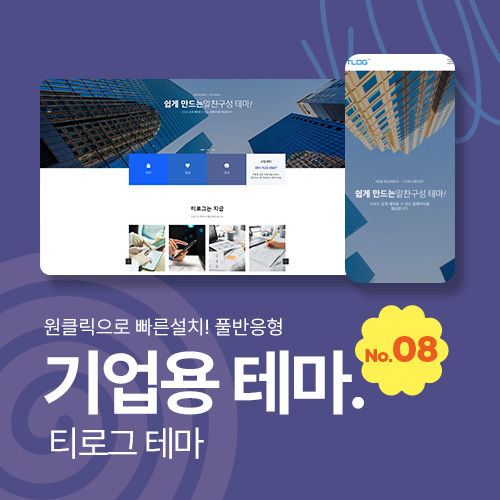 [테마08] 기업/회사, 2단메뉴, 풀반응형, 서브페이지 10종, 2종게시판, 3종제품소개