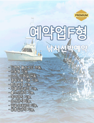 예약업 프리미엄F형(낚시예약형)