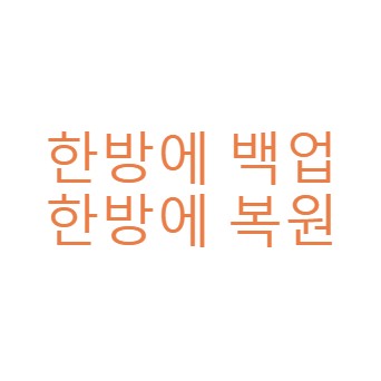 한방에 백업, 복원 플러그인