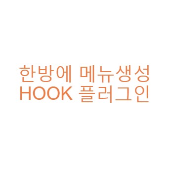 한방에 메뉴 HOOK 플러그인