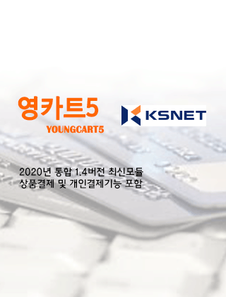 영카트5 KSNET 통합v1.4버전 결제모듈