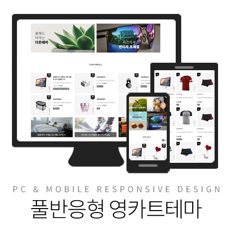 [다온테마] 풀반응형 영카트 #01