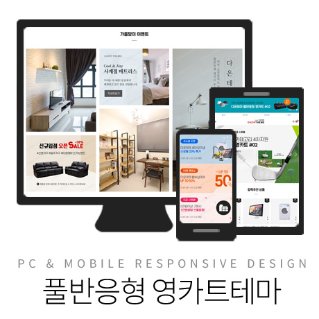 [다온테마] 풀반응형 영카트 #02