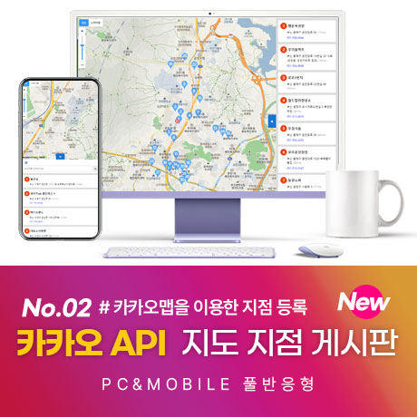카카오맵 연동 지점 등록 및 검색 게시판 스킨(API)