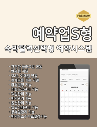 예약업S형 (숙박달력선택형)