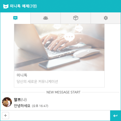 실시간 채팅위젯 - 미니톡