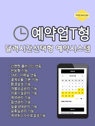 예약업T형 (달력시간선택형)