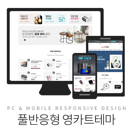 [다온테마] 풀반응형 영카트 #03