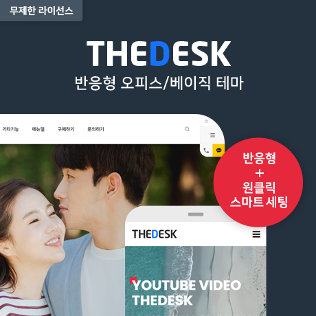 [THE데스크] 반응형 오피스테마 (GM) - 무제한 라이선스