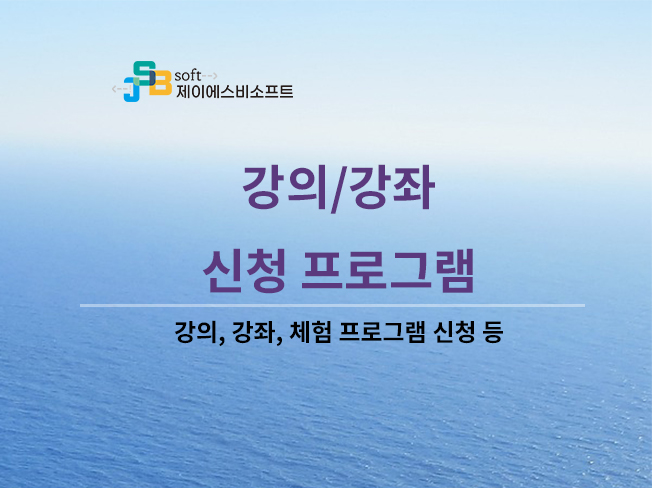 강좌(강의) 생성 및 신청 프로그램