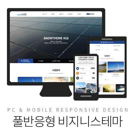 [다온테마] 풀반응형 기업테마 business_#16