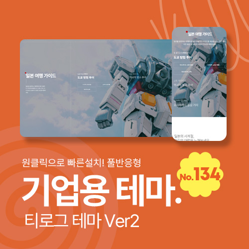 [테마134] 기업테마Ver2, SEO, 3단메뉴순서변경, 풀반응형 여행사 관광 홈페이지 관광지 관광가이드 여행가이드 반응형홈페이지