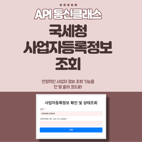 PHP Class로 간편하게 구현한 국세청 사업자 정보 조회 API – 개발자와 초보자 모두를 위한 쉬운 사용