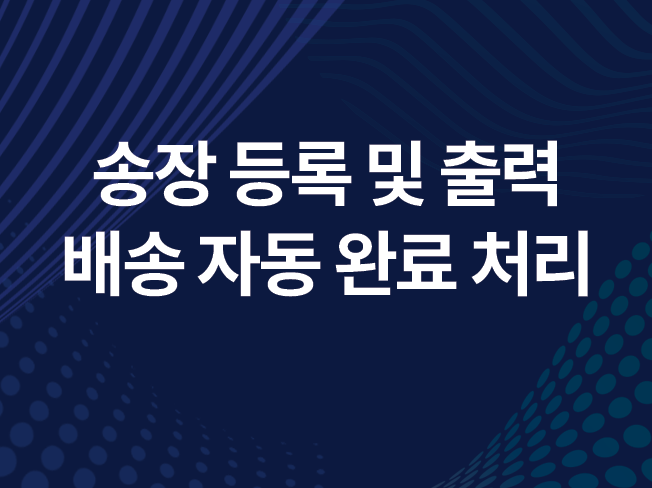 자동 송장 및 배송완료 처리