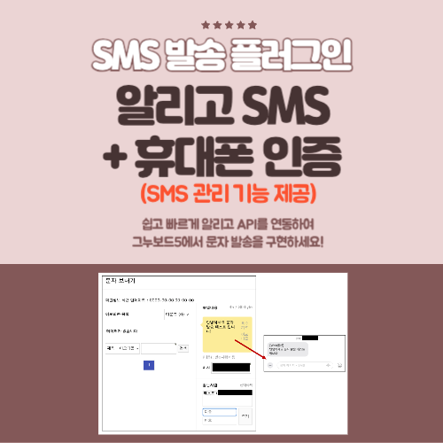 알리고 SMS 문자 발송 + 휴대폰 문자 인증