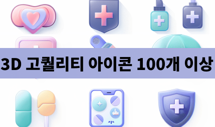 3D 아이콘 Ver01 입니다.