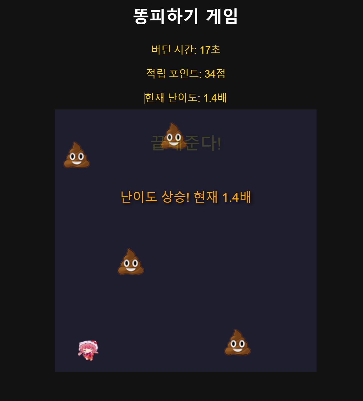 포인트 연동 게임, 똥피하기 게임