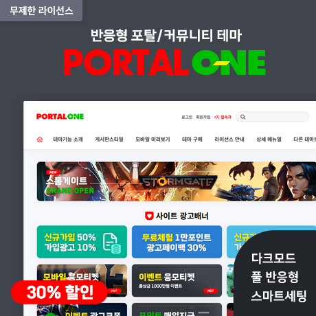 [포탈ONE] 반응형 포탈/커뮤니티 (GM) - 무제한 라이선스