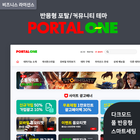 [포탈ONE] 반응형 포탈/커뮤니티 (GB) - 비즈니스 라이선스