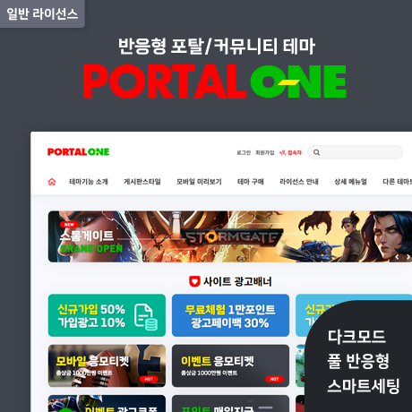 [포탈ONE] 반응형 포탈/커뮤니티 (GR) - 일반 라이선스