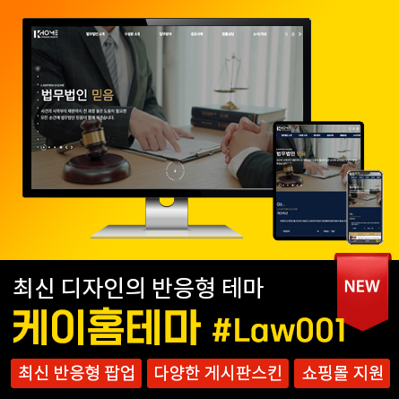 최신 반응형 케이홈테마_#LAW001