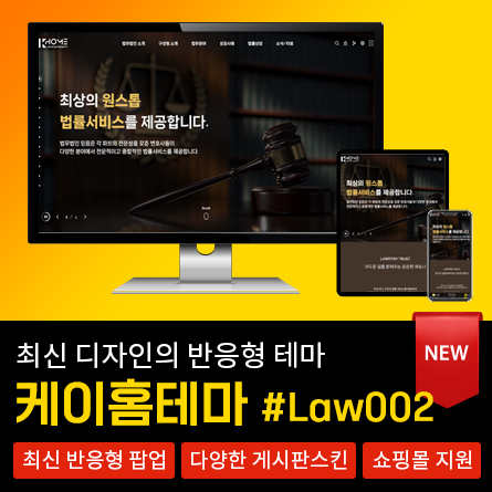 최신 반응형 케이홈테마_#LAW002