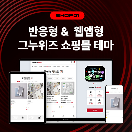 [그누위즈 테마] 쇼핑몰 테마 #shop_01