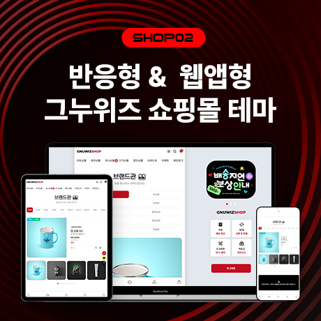 [그누위즈 테마] 쇼핑몰 테마 #shop_02
