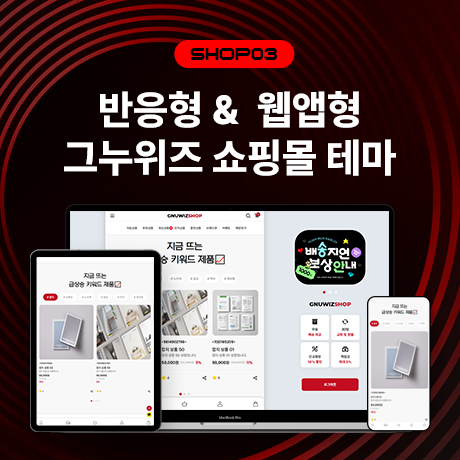 [그누위즈 테마] 쇼핑몰 테마 #shop_03