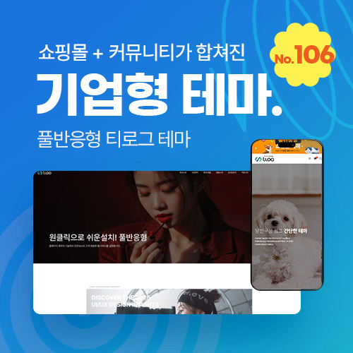[테마106] 기업테마Ver2, 커뮤니티+쇼핑몰 세트판매, SEO, 3단메뉴순서변경, 풀반응형